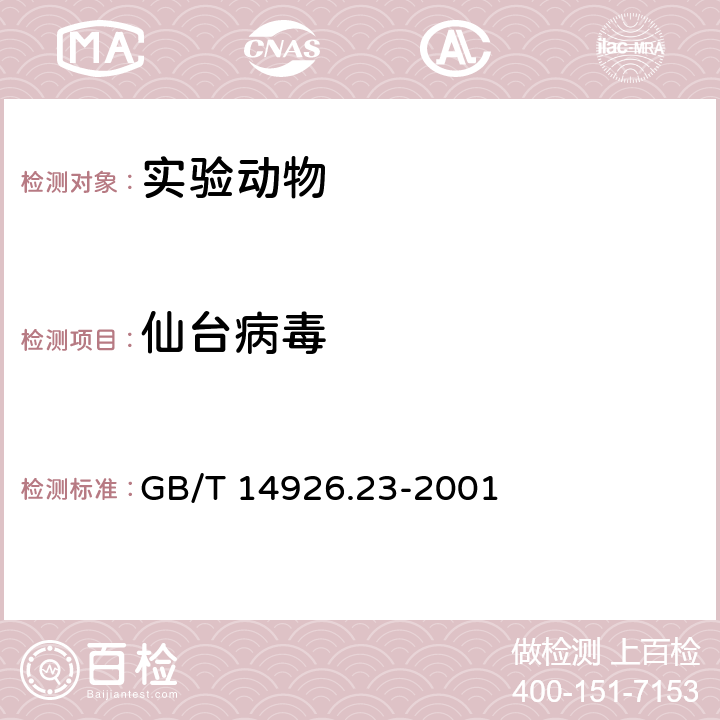 仙台病毒 实验动物 仙台病毒检测方法 GB/T 14926.23-2001 5.1