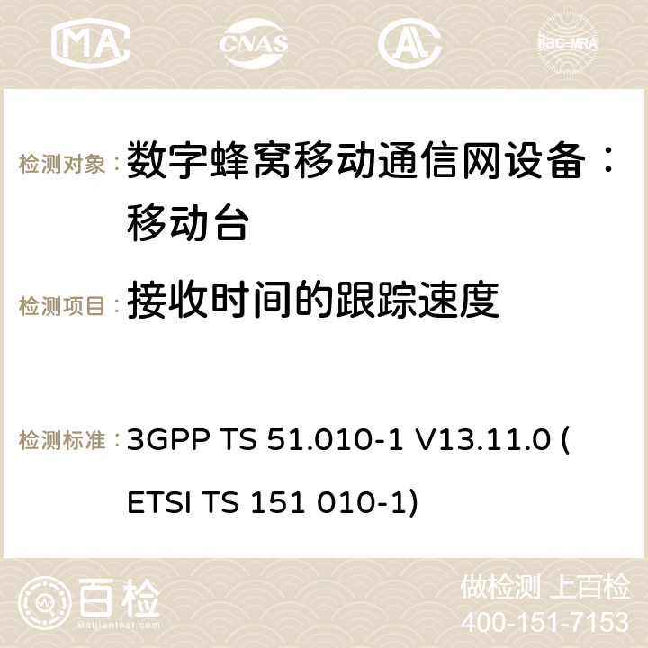 接收时间的跟踪速度 数字蜂窝通信系统 移动台一致性规范（第一部分）：一致性测试规范 3GPP TS 51.010-1 V13.11.0 (ETSI TS 151 010-1)