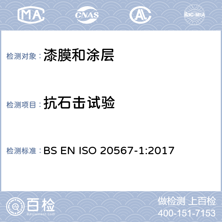 抗石击试验 色漆和清漆涂层抗石击的测定第1部分：多次冲击试验 BS EN ISO 20567-1:2017