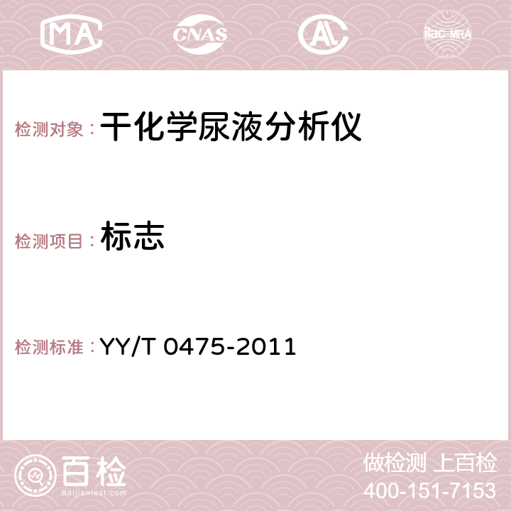 标志 YY/T 0475-2011 干化学尿液分析仪