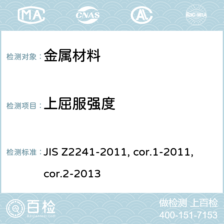 上屈服強度 金屬材料 拉伸測試 室溫下的試驗方法 JIS Z2241-2011, cor.1-2011,cor.2-2013