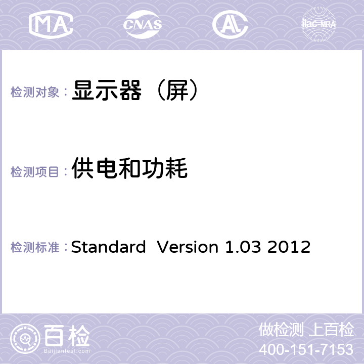 供电和功耗 Information Display Measurements Standard Version 1.03 2012 14.1