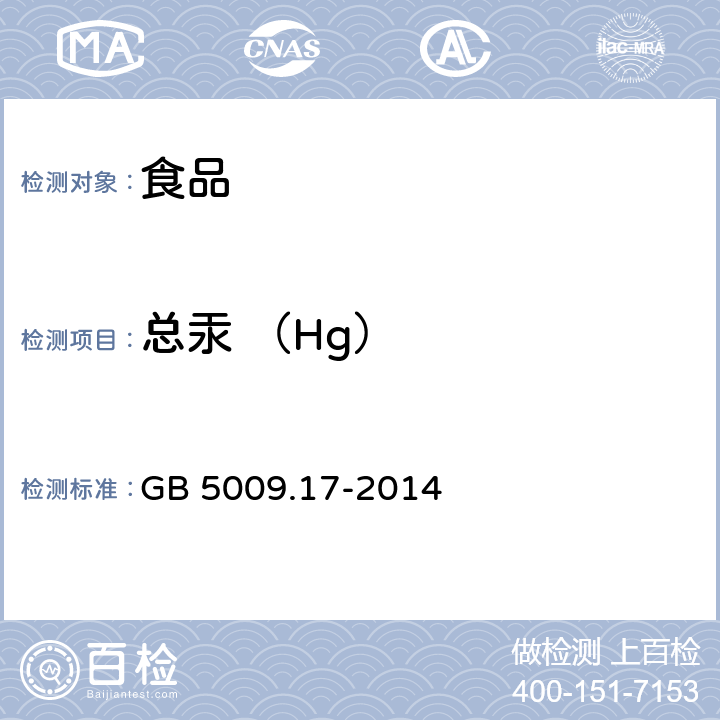 總汞 （Hg） 食品安全國家標準 食品中總汞及有機汞的測定 GB 5009.17-2014