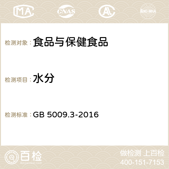 水分 食品安全国家标准 食品中水分的测定 GB 5009.3-2016 （第二法）