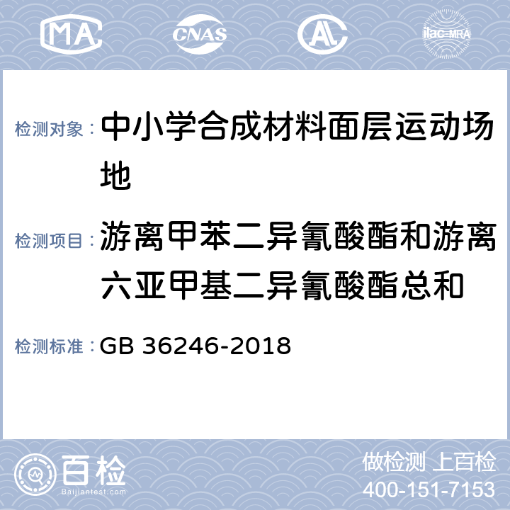 游离甲苯二异氰酸酯和游离六亚甲基二异氰酸酯总和 中小学合成材料面层运动场地 GB 36246-2018 6.15.3/GB 18446-2009