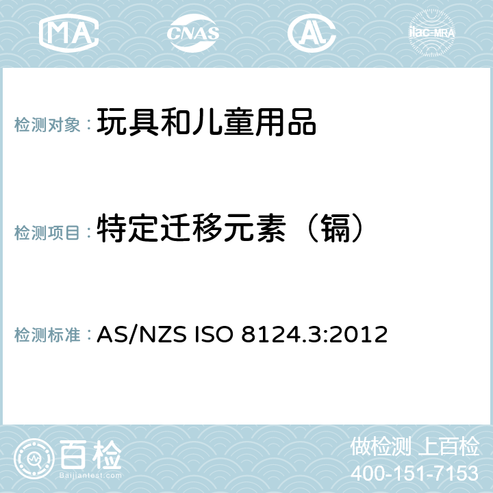 特定迁移元素（镉） AS/NZS ISO 8124.3-2012 玩具的安全性 第3部分:特定元素的迁移 AS/NZS ISO 8124.3:2012