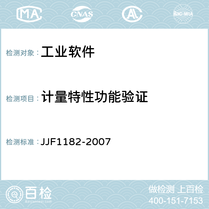 计量特性功能验证 计量器具软件测评指南 JJF1182-2007 6.3.2.2