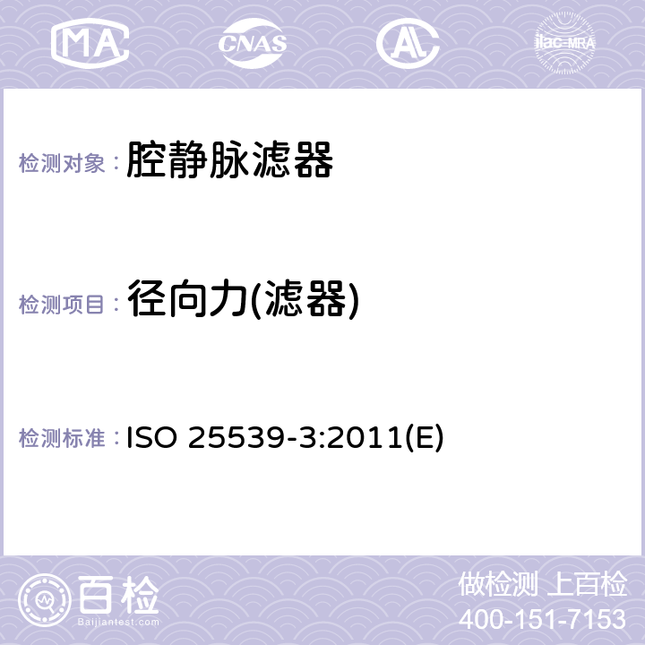 径向力(滤器) ISO 25539-3-2011 心血管植入物 血管内器械 第3部分:腔静脉过滤器