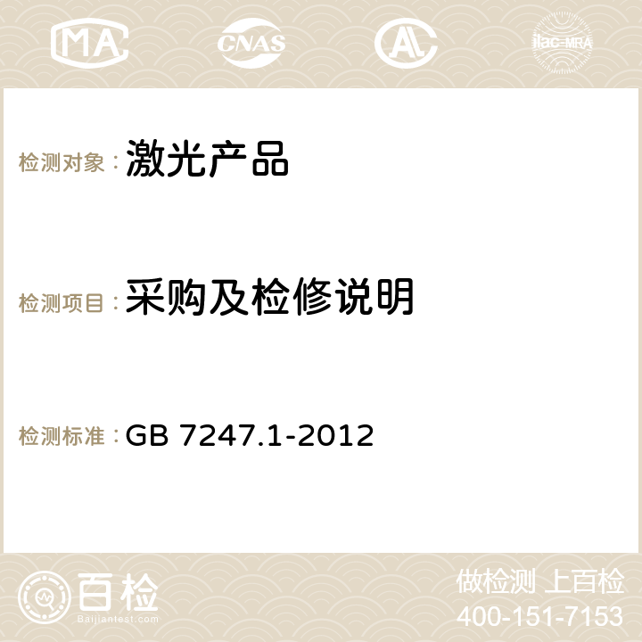 采购及检修说明 激光产品的安全 第1部分：设备分类、要求 GB 7247.1-2012 6.2