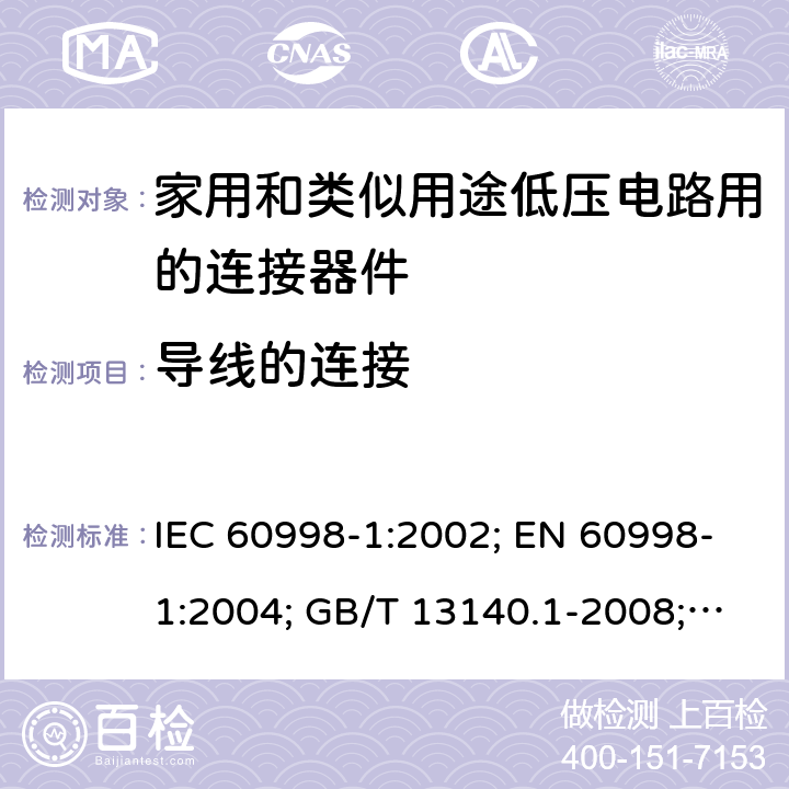 导线的连接 家用和类似用途低压电路用的连接器件　第1部分：通用要求 IEC 60998-1:2002; EN 60998-1:2004; GB/T 13140.1-2008; AS/NZS IEC 60998.1:2012 10