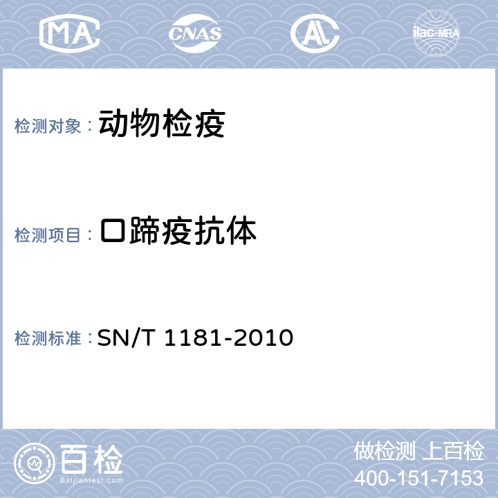 口蹄疫抗体 口蹄疫检疫技术规范 SN/T 1181-2010