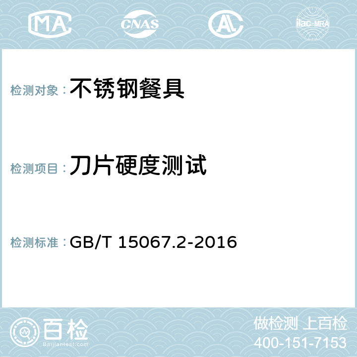 刀片硬度测试 GB/T 15067.2-2016 不锈钢餐具