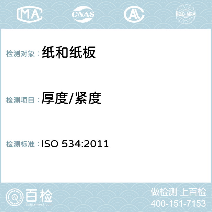 厚度/紧度 纸和纸板 厚度、密度和比体积的测定 ISO 534:2011
