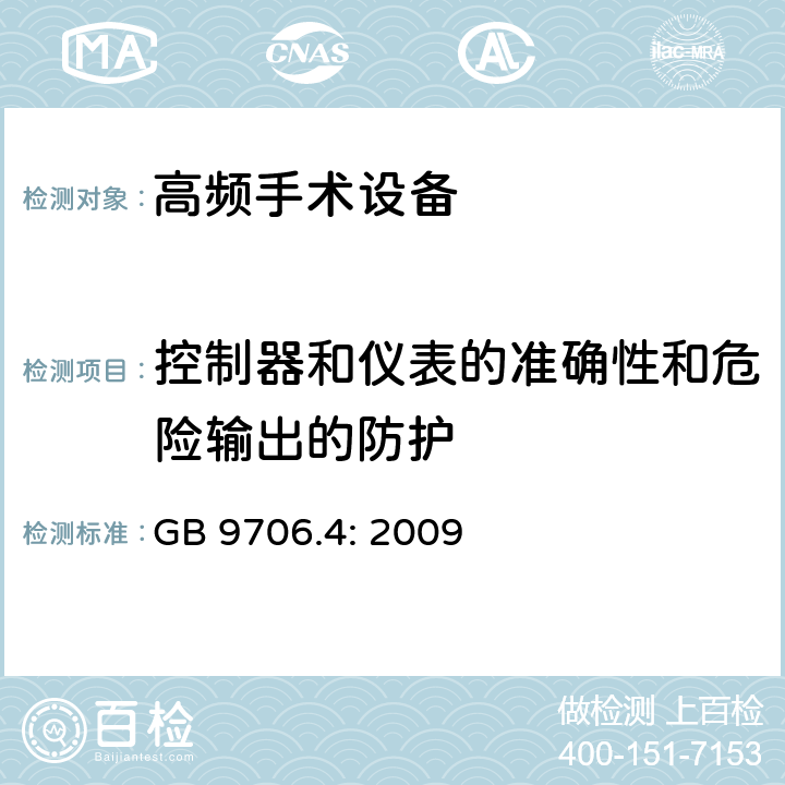 控制器和仪表的准确性和危险输出的防护 医用电气设备 第2-2部分：高频手术设备和高频手术设备附件的基本性能与基本安全专用要求 GB 9706.4: 2009 12