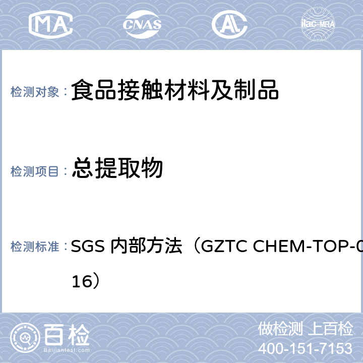 总提取物 苯二甲酸乙二醇酯聚合物 US FDA 21 CFR 177.1630 聚对苯二甲酸乙二酯食品容器中总提取物含量测定 SGS 内部方法（GZTC CHEM-TOP-044-16）