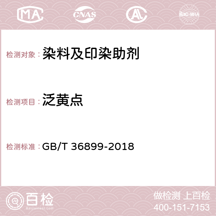 泛黄点 GB/T 36899-2018 荧光增白剂 泛黄点的测定