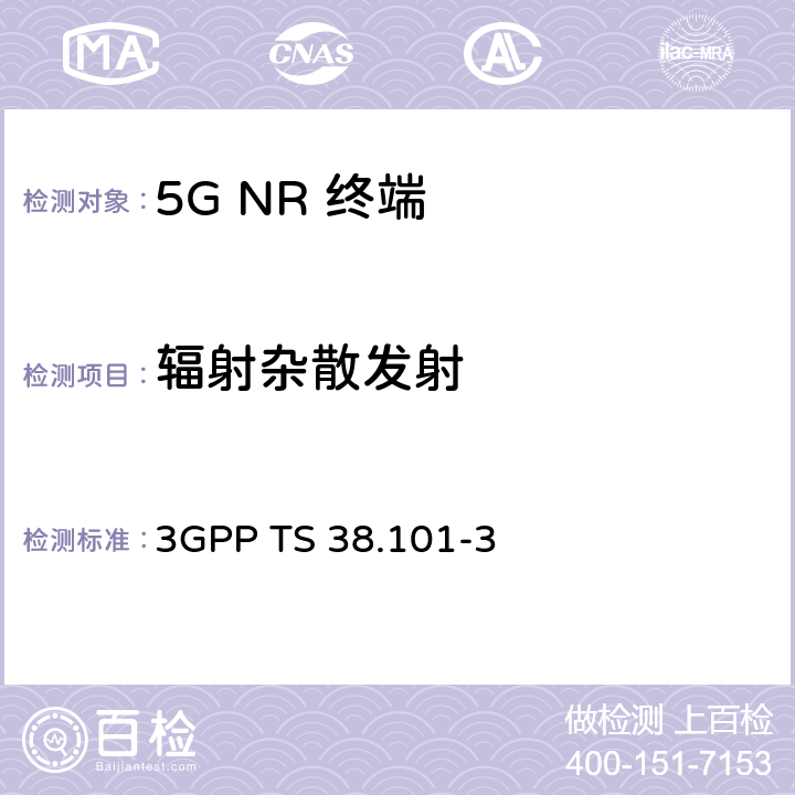 辐射杂散发射 《第三代合作伙伴计划；技术规范组无线电接入网； NR；用户设备（UE）无线电收发；第3部分：范围1和范围2非独立组网》 3GPP TS 38.101-3 6.5