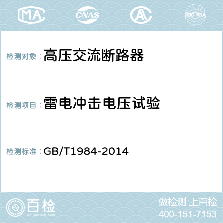 雷电冲击电压试验 高压交流断路器 GB/T1984-2014 6.2.6.2