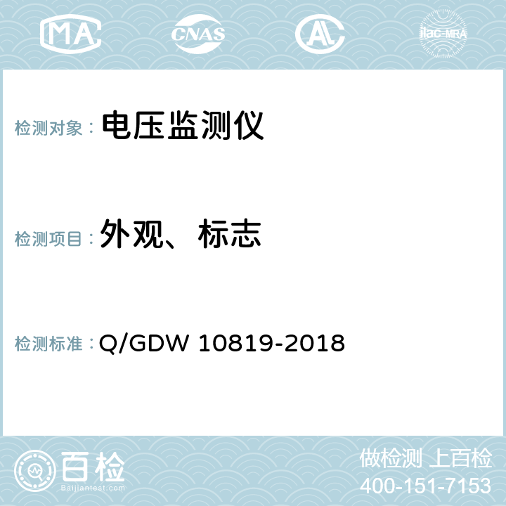 外观、标志 电压监测仪技术规范 Q/GDW 10819-2018 7.1.1,8.1
