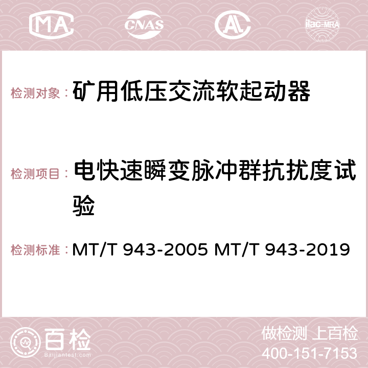 电快速瞬变脉冲群抗扰度试验 矿用低压交流软起动器 MT/T 943-2005 MT/T 943-2019 4.18