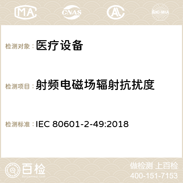 射频电磁场辐射抗扰度 医用电气设备。第2 - 49部分:对多功能病人监护设备的基本安全和基本性能的特殊要求 IEC 80601-2-49:2018 202 202.8.1 202.8.101