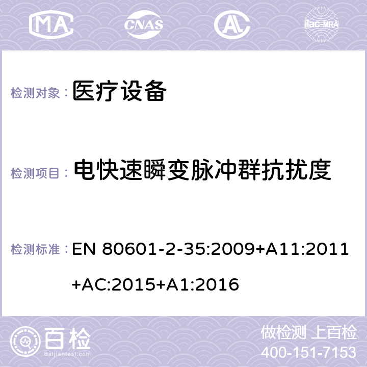 电快速瞬变脉冲群抗扰度 医用电气设备.第2-35部分：医用毯子、垫子和床垫和用于加热的加热装置的基本安全和基本性能的特殊要求 EN 80601-2-35:2009+A11:2011+AC:2015+A1:2016 202 202.8.9