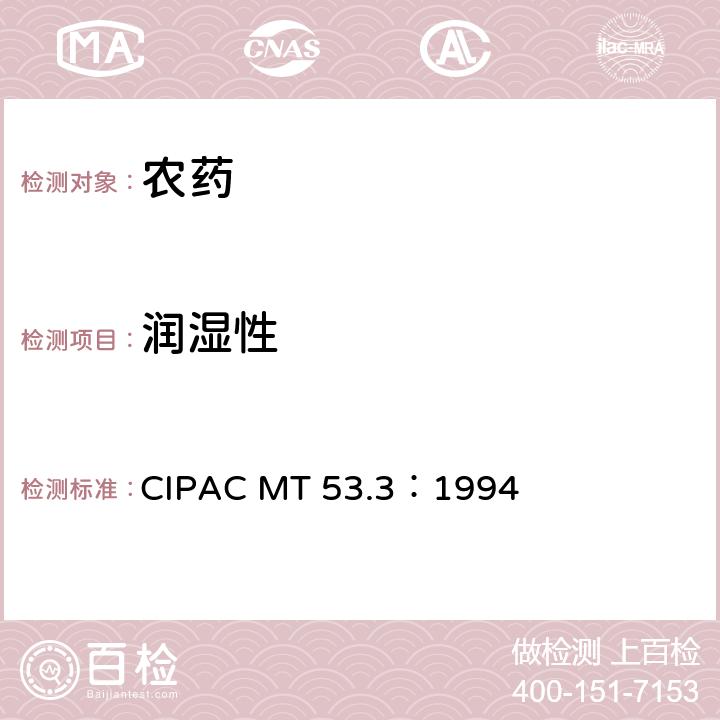 润湿性 润湿性 CIPAC MT 53.3：1994