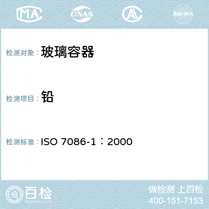 铅 接触食物玻璃容器 铅、镉溶出测定方法 ISO 7086-1：2000