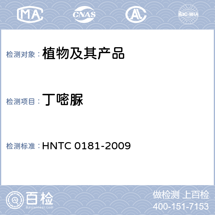 丁嘧脲 茶叶、蔬菜、水果中多种农药残留的测定 LC-MS法 HNTC 0181-2009