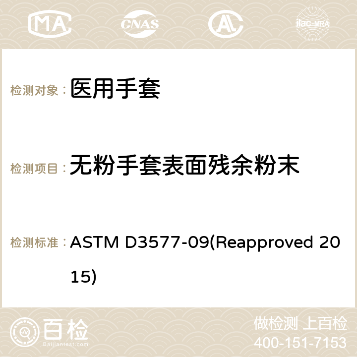 无粉手套表面残余粉末 橡胶外科手套标准规范 ASTM D3577-09(Reapproved 2015) 8.6/ASTM D6124