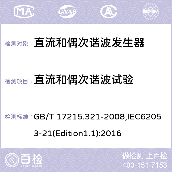 直流和偶次谐波试验 《交流电测量设备 特殊要求 第21部分:静止式有功电能表（1级和2级）》 GB/T 17215.321-2008,IEC62053-21(Edition1.1):2016 8.2.3