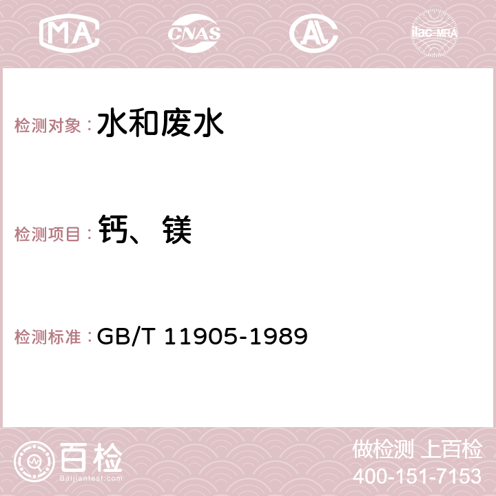 钙、镁 《水质 钙和镁的测定 原子吸收分光光度法》 GB/T 11905-1989