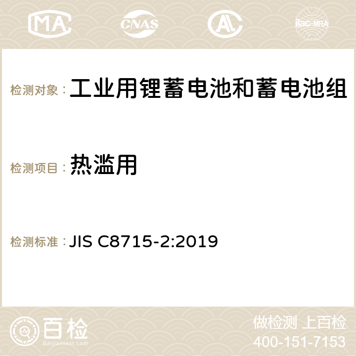 热滥用 工业用锂蓄电池和蓄电池组-第2部分：安全测试要求 JIS C8715-2:2019 7.2.4
