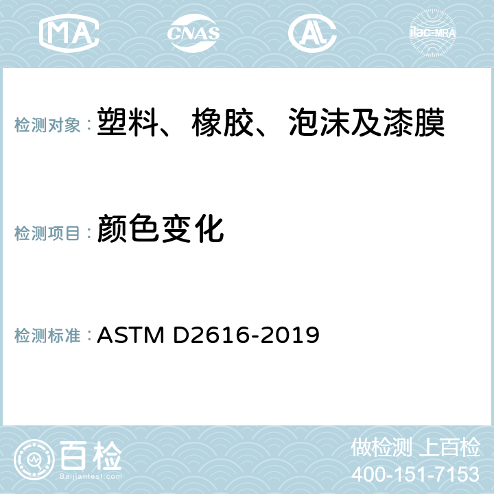 颜色变化 ASTM D2616-2019 用灰度标评定可见色差的试验方法
