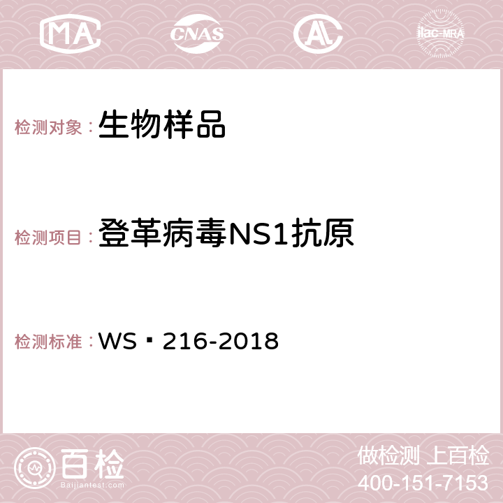 登革病毒NS1抗原 登革熱診斷 WS?216-2018 附錄A.3