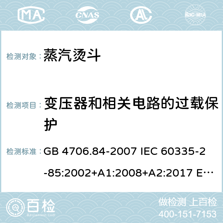 变压器和相关电路的过载保护 家用和类似用途电器的安全 第2部分:织物蒸汽机的特殊要求 GB 4706.84-2007 IEC 60335-2-85:2002+A1:2008+A2:2017 EN 60335-2-85:2003+A1:2008+A11:2018+A2:2020 BS EN 60335-2-85:2003+A1:2008+A11:2018 17