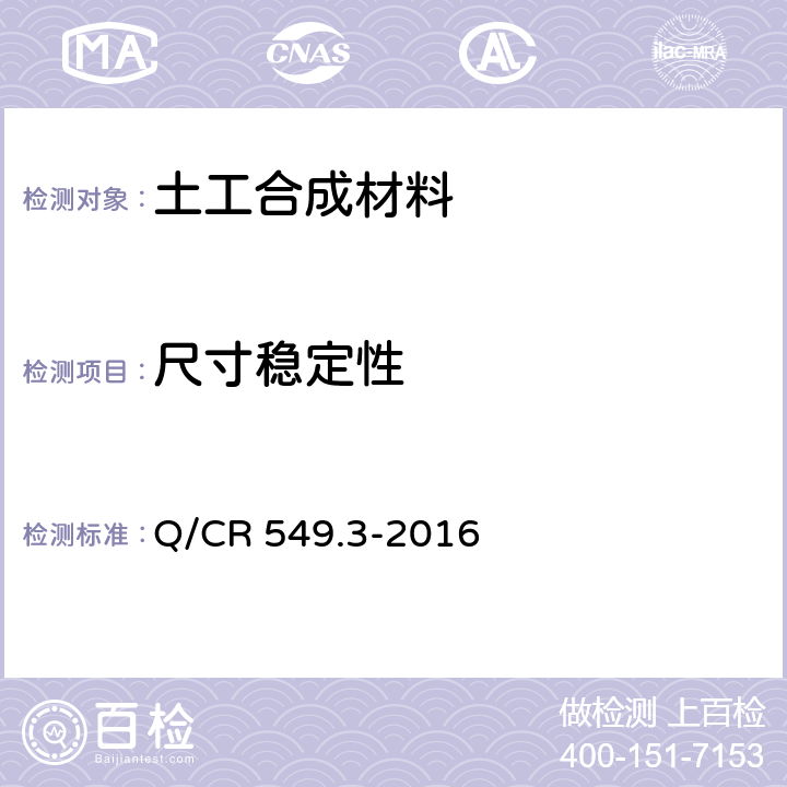 尺寸稳定性 铁路工程土工合成材料 第3部分：土工膜 Q/CR 549.3-2016 6.15