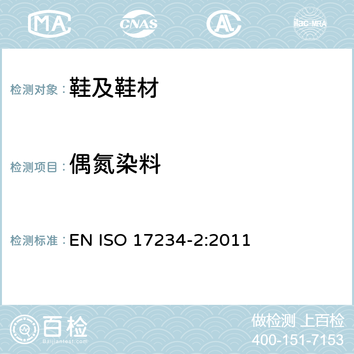 偶氮染料 皮革 - 化学测试染色皮革中某些偶氮染料的测定 - 第2部分：4-氨基偶氮苯的测定 EN ISO 17234-2:2011