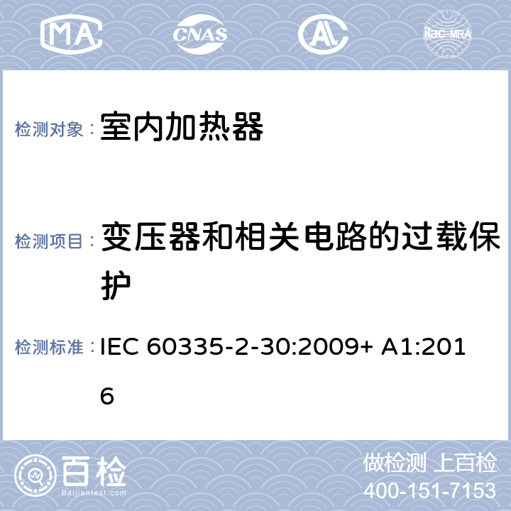 变压器和相关电路的过载保护 家用和类似用途电器的安全 室内加热器的特殊要求 IEC 60335-2-30:2009+ A1:2016 17