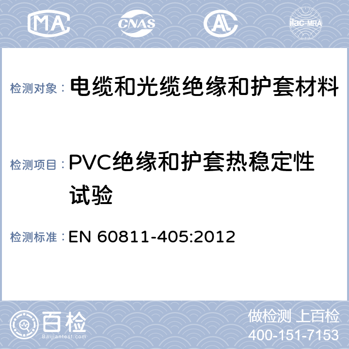 PVC绝缘和护套热稳定性试验 电缆和光缆 非金属材料的试验方法 第405部分：杂项试验 PVC(聚氯乙烯)绝缘材料和护套的热稳定性试验 EN 60811-405:2012