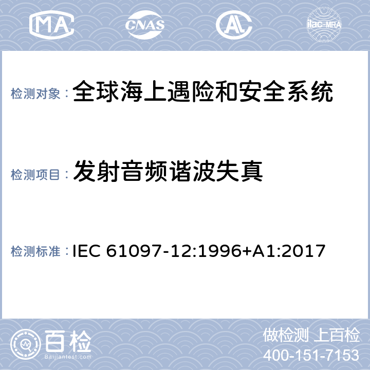 发射音频谐波失真 IEC 61097-12-1996 全球海上遇险和安全系统(GMDSS) 第12部分:救生船上的便携式双通道甚高频无线电话设备 操作和性能要求、测试方法和要求的测试结果