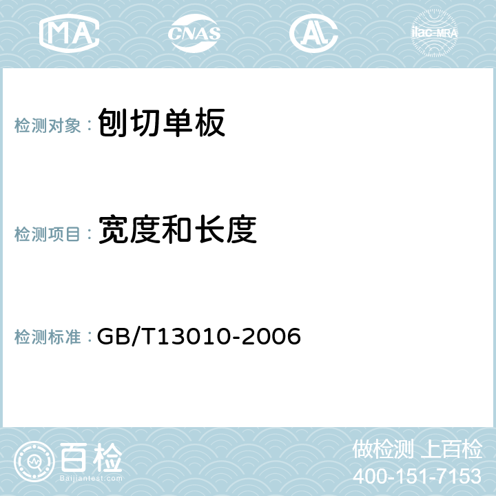 宽度和长度 刨切单板 GB/T13010-2006 6.2.2