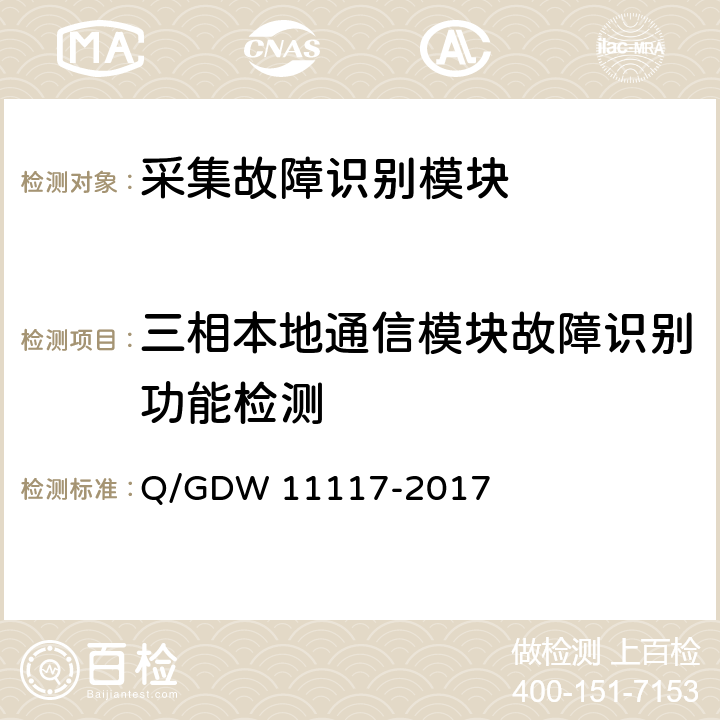 三相本地通信模块故障识别功能检测 11117-2017 计量现场作业终端技术规范 Q/GDW  A.2.11