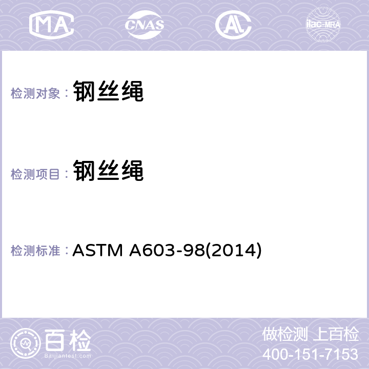 钢丝绳 ASTM A603-98 镀锌结构 (2014) 8