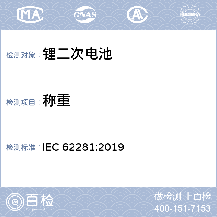 称重 锂原电池和蓄电池在运输中的安全要求 IEC 62281:2019