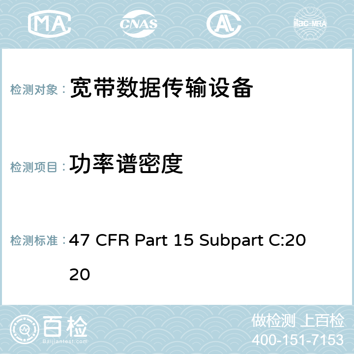 功率谱密度 射频设备-有意辐射体 47 CFR Part 15 Subpart C:2020