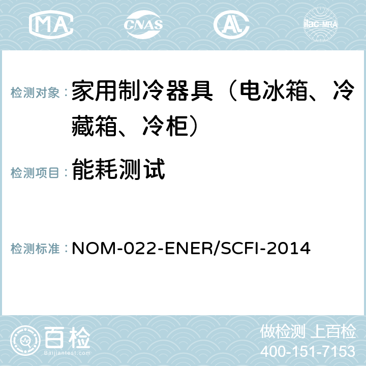 能耗测试 能源效率，用户自备商用制冷设备的使用安全要求限值，测试方法和标签。 NOM-022-ENER/SCFI-2014 /