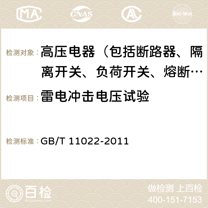 雷电冲击电压试验 高压开关设备和控制设备标准的共用技术要求 GB/T 11022-2011 6.2