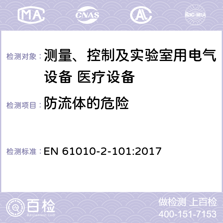 防流体的危险 测量、控制及实验室用电气设备的安全 （IVD）医疗设备的特殊要求 EN 61010-2-101:2017 11