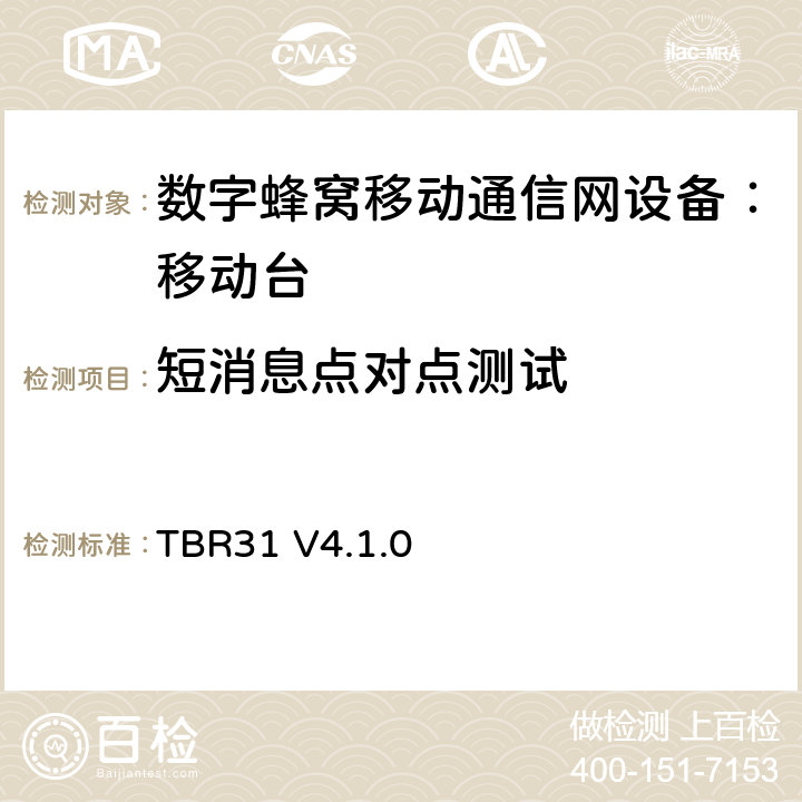 短消息点对点测试 欧洲数字蜂窝通信系统GSM900、1800 频段基本技术要求之31 TBR31 V4.1.0 TBR31 V4.1.0